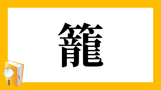 籠 の部首 画数 読み方 筆順 意味など