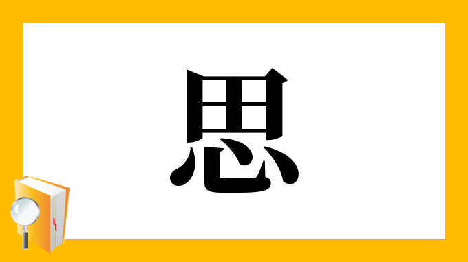 思 の部首 画数 読み方 筆順 意味など