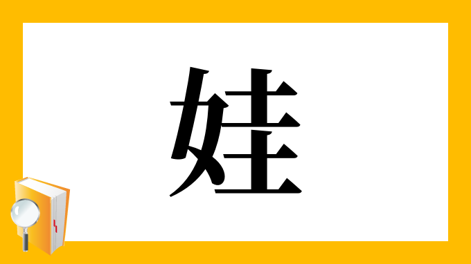 娃 の部首 画数 読み方 筆順 意味など