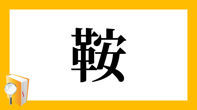 鞍 の部首 画数 読み方 筆順 意味など