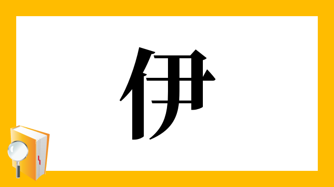 伊 の部首 画数 読み方 筆順 意味など