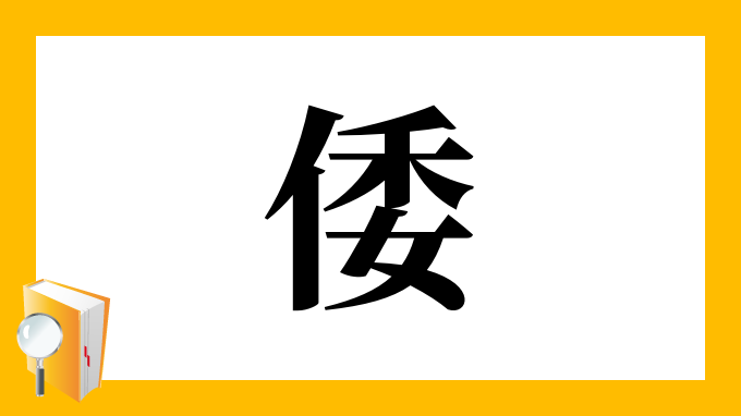 倭 の部首 画数 読み方 筆順 意味など