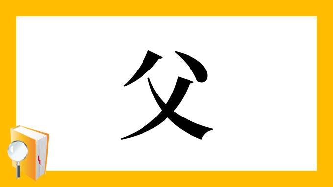 父 の部首 画数 読み方 筆順 意味など