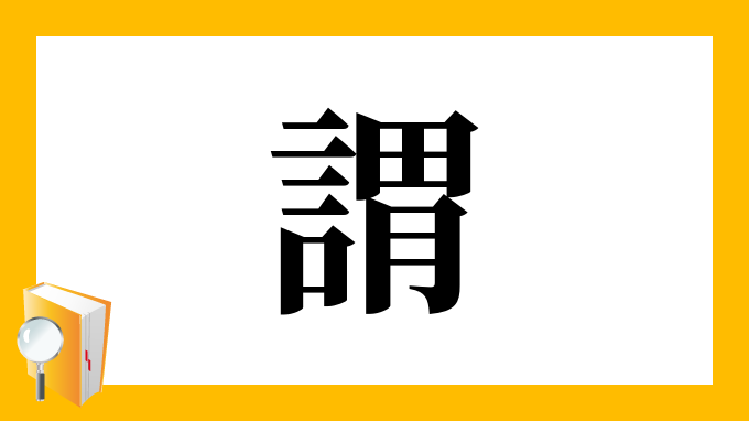 謂 の部首 画数 読み方 筆順 意味など