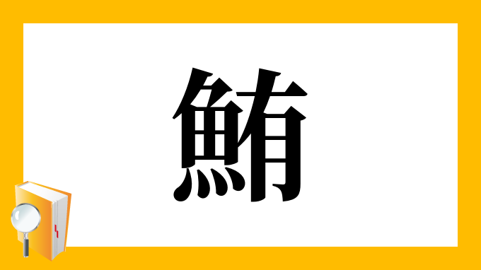 鮪 の部首 画数 読み方 筆順 意味など