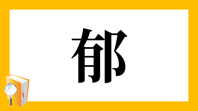 郁 の部首 画数 読み方 筆順 意味など