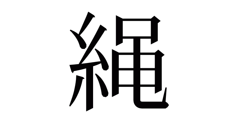 つなぎ縄 漢字 事典 ２文字