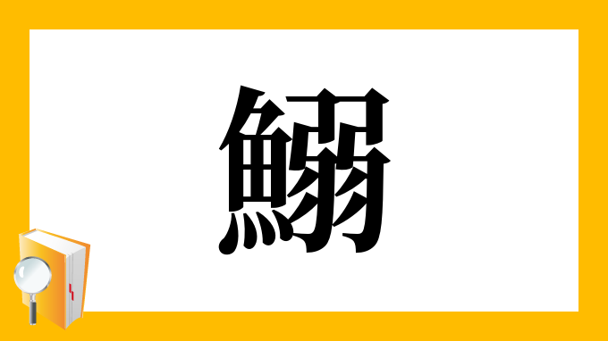 鰯 の部首 画数 読み方 筆順 意味など