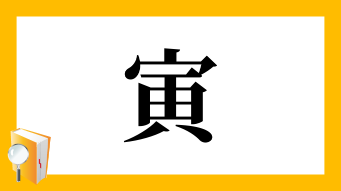 寅 の部首 画数 読み方 筆順 意味など