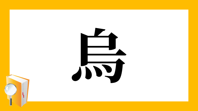 烏 の部首 画数 読み方 筆順 意味など