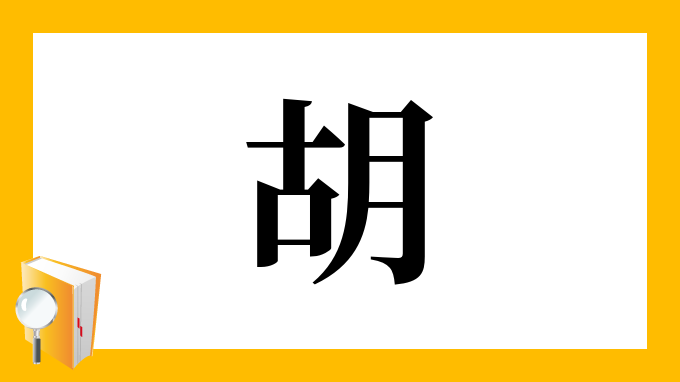 胡 の部首 画数 読み方 筆順 意味など