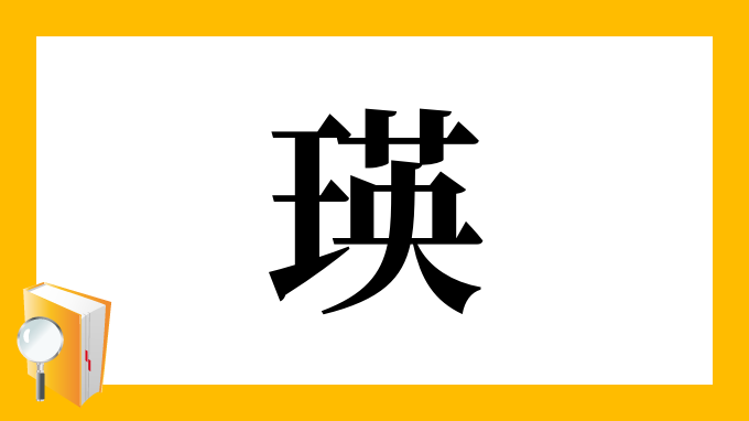 瑛 の部首 画数 読み方 筆順 意味など