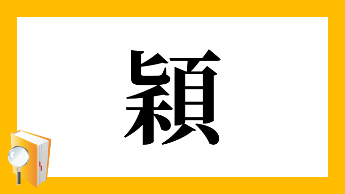 漢字「穎」の部首・画数・読み方・筆順・意味など
