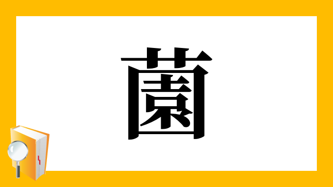 漢字「薗」の部首・画数・読み方・筆順・意味など