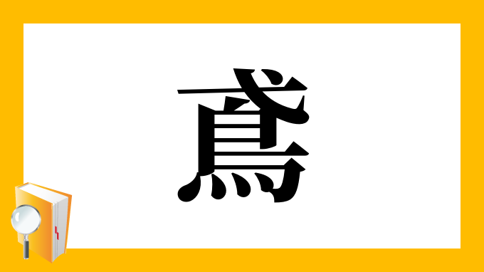 鳶 の部首 画数 読み方 筆順 意味など
