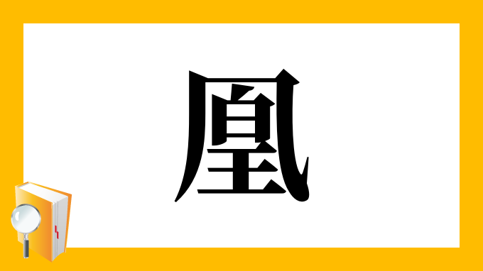 凰 の部首 画数 読み方 筆順 意味など