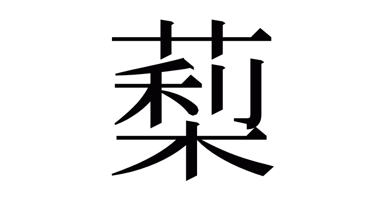 漢字 䔧 の部首 画数 読み方 意味など