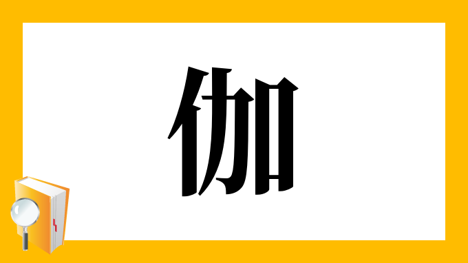 伽 の部首 画数 読み方 筆順 意味など