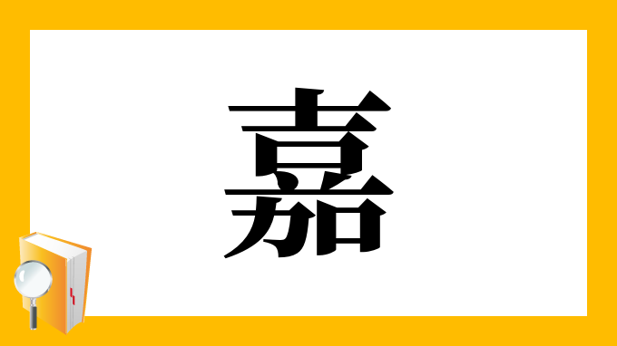 漢字「嘉」の部首・画数・読み方・筆順・意味など