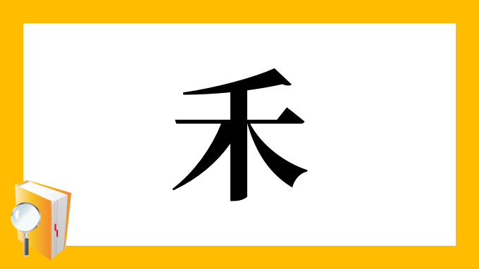 禾 の部首 画数 読み方 筆順 意味など