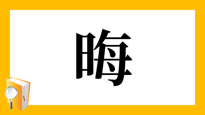 晦 の部首 画数 読み方 筆順 意味など