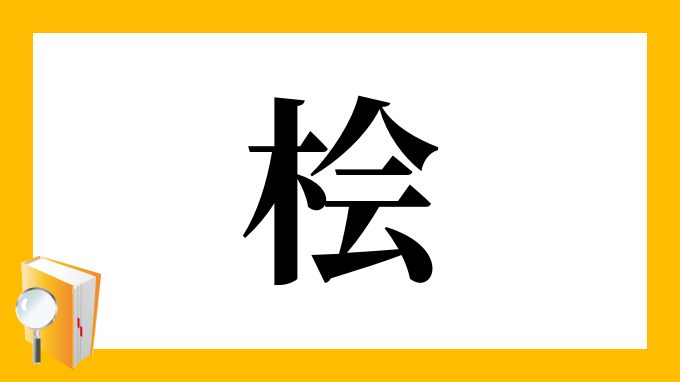 桧 の部首 画数 読み方 筆順 意味など