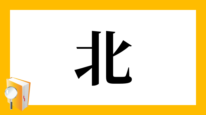 漢字「北」の部首・画数・読み方・筆順・意味など