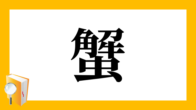 蟹 の部首 画数 読み方 筆順 意味など