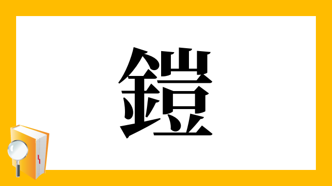 鎧 の部首 画数 読み方 筆順 意味など