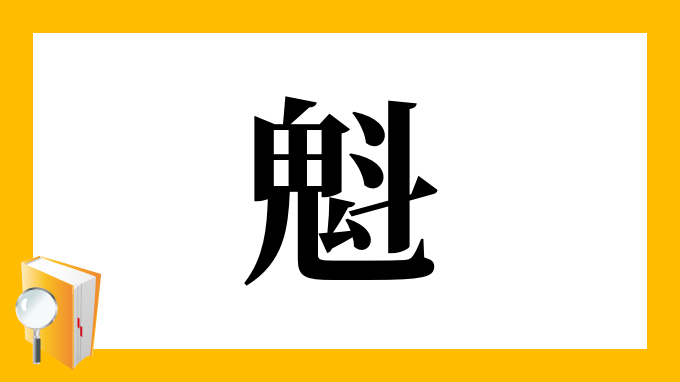 魁 の部首 画数 読み方 筆順 意味など