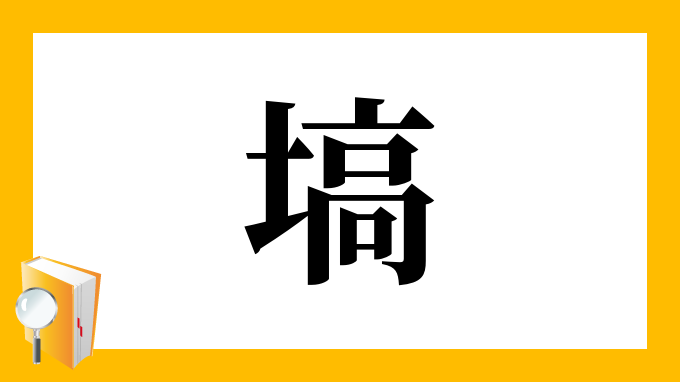 塙 の部首 画数 読み方 筆順 意味など