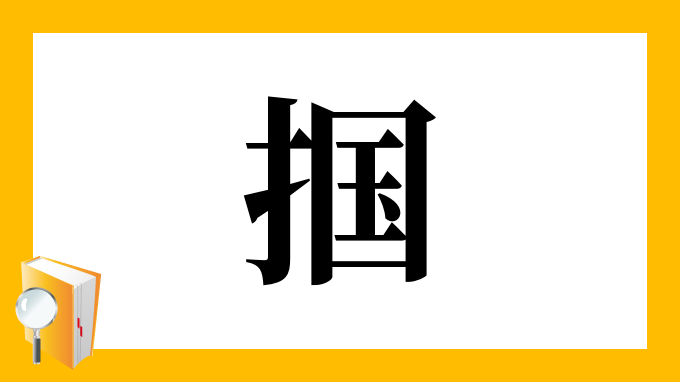 漢字「掴」の部首・画数・読み方・筆順・意味など