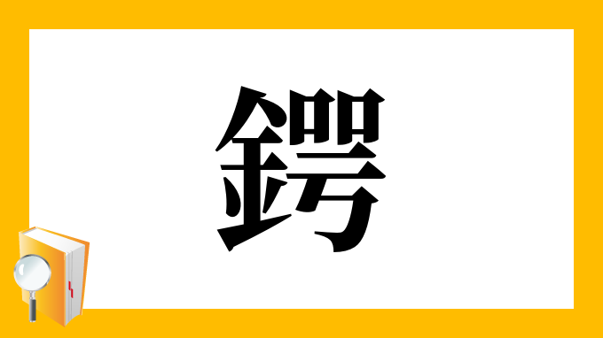 鍔 の部首 画数 読み方 筆順 意味など