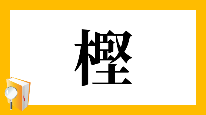 樫 の部首 画数 読み方 筆順 意味など