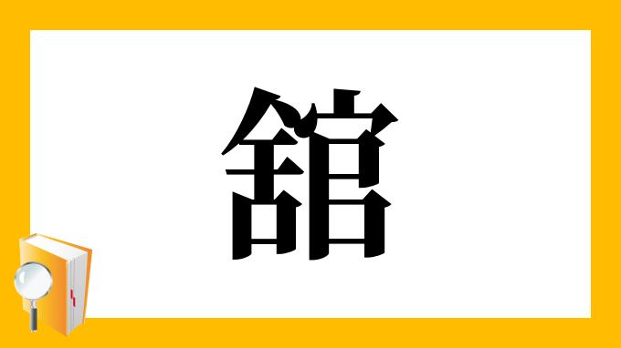 舘 の部首 画数 読み方 筆順 意味など