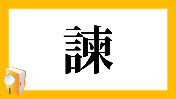 諫 の部首 画数 読み方 筆順 意味など