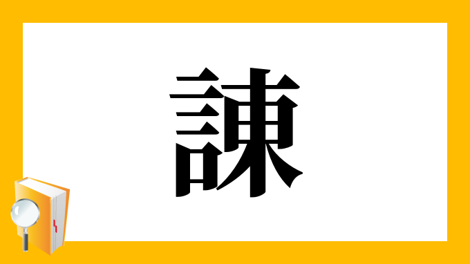 諌 の部首 画数 読み方 筆順 意味など