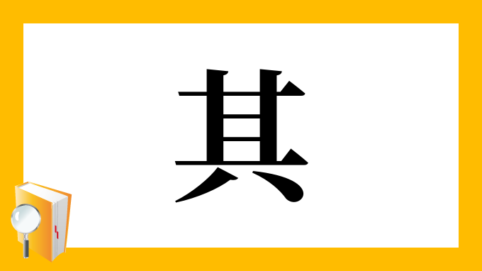 其 の部首 画数 読み方 筆順 意味など