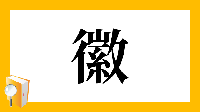 徽 の部首 画数 読み方 筆順 意味など