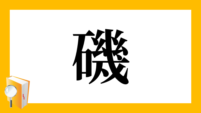 磯 の部首 画数 読み方 筆順 意味など 磯 の部首 画数 読み方 筆順 意味など