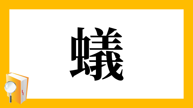 蟻 の部首 画数 読み方 筆順 意味など