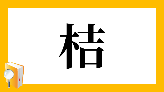 桔 の部首 画数 読み方 筆順 意味など