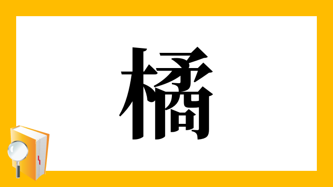 橘 の部首 画数 読み方 筆順 意味など