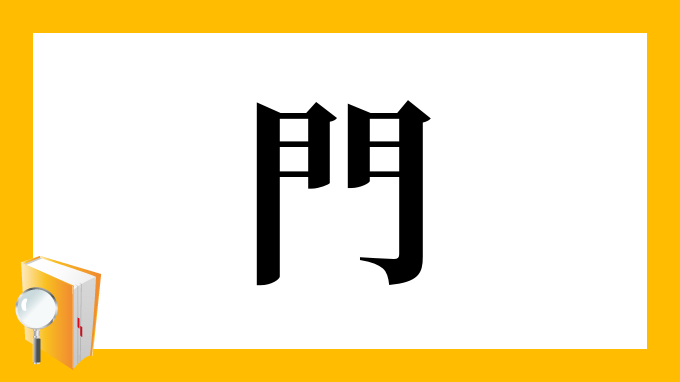 門 の部首 画数 読み方 筆順 意味など