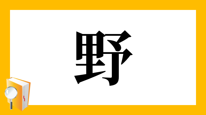 野 の部首 画数 読み方 筆順 意味など