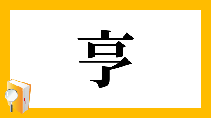 亨 の部首 画数 読み方 筆順 意味など