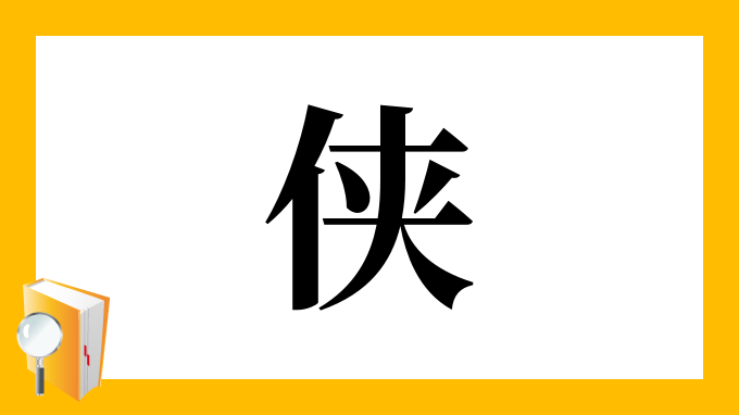 侠 の部首 画数 読み方 筆順 意味など