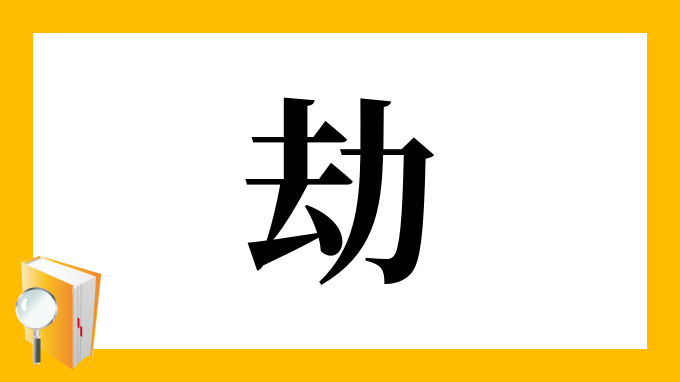 劫かす