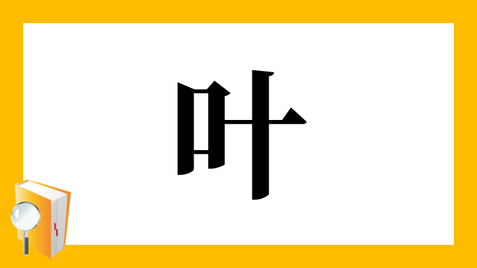 叶 の部首 画数 読み方 筆順 意味など