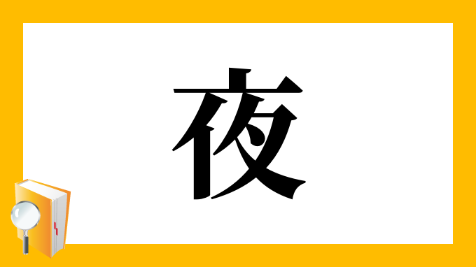 夜 の部首 画数 読み方 筆順 意味など